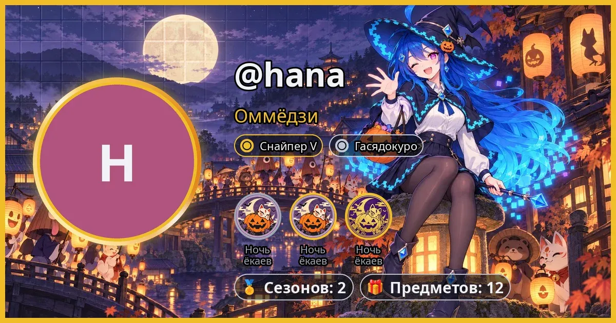 Карточка профиля с тремя штампами Ночи ёкаев: обычным, с золотым кольцом и золотым