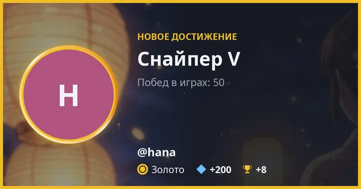 Пример карточки достижения: у @hana новое достижение «Снайпер V», Золото, +200 💠 и +8 🏆