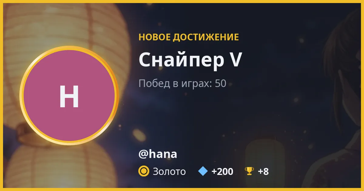 Пример карточки достижения: у @hana новое достижение «Снайпер V», Золото, +200 💠 и +8 🏆